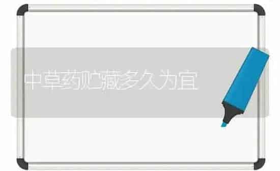中草药贮藏多久为宜 | 养殖知识