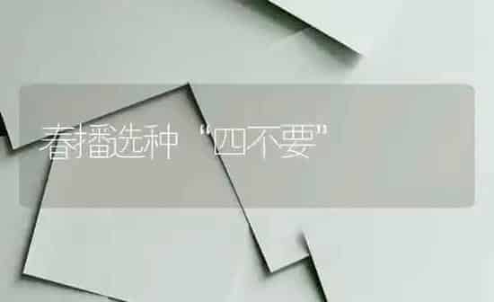 春播选种“四不要” | 养殖知识