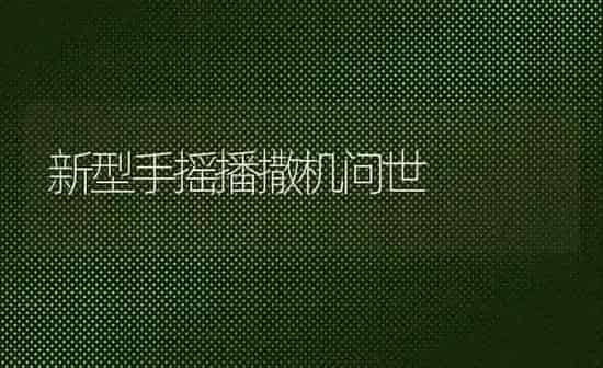 新型手摇播撒机问世 | 养殖知识