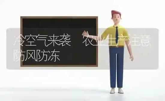 冷空气来袭 农业生产注意防风防冻 | 养殖知识