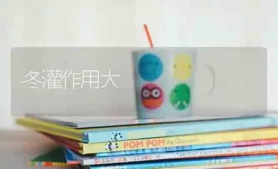 冬灌作用大 | 养殖知识