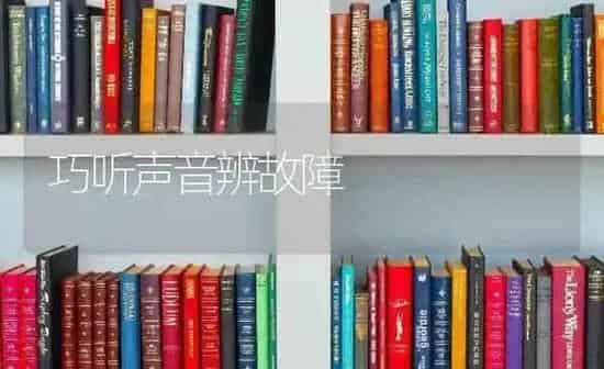 巧听声音辨故障 | 养殖知识