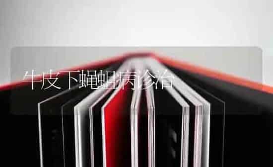 牛皮下蝇蛆病诊治 | 养殖知识