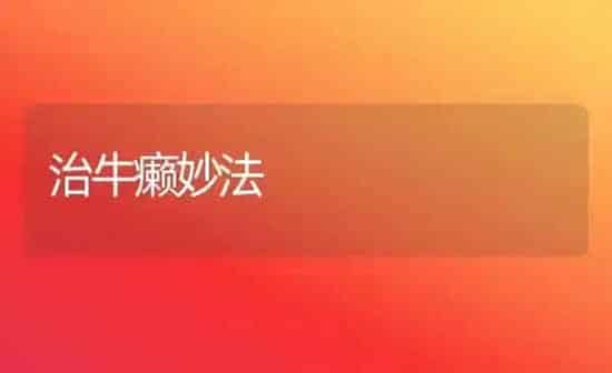 治牛癞妙法 | 养殖知识