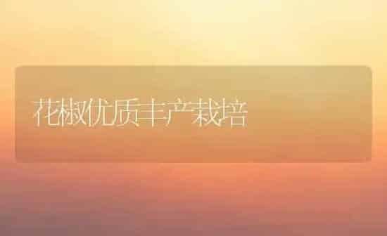 花椒优质丰产栽培 | 养殖知识