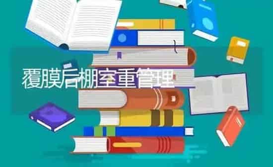 覆膜后棚室重管理 | 养殖知识