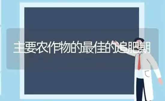 主要农作物的最佳的追肥期 | 养殖知识