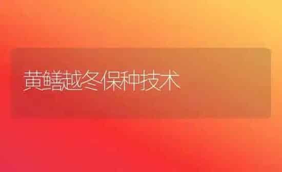 选择合适菌种掌握六个原则 | 养殖技术大全