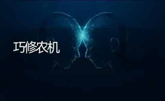 巧修农机 | 养殖知识