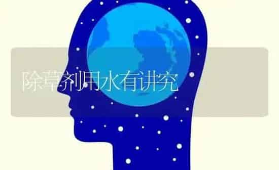 除草剂用水有讲究 | 养殖知识