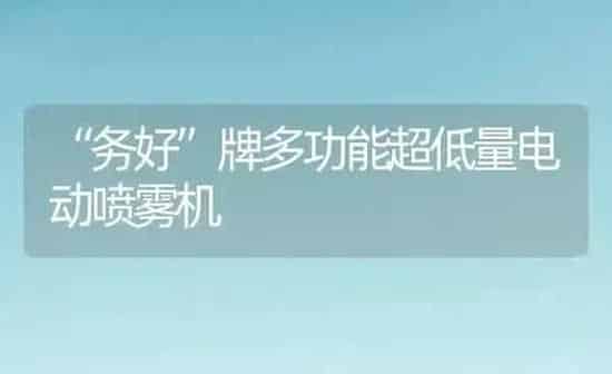 “务好”牌多功能超低量电动喷雾机 | 养殖知识
