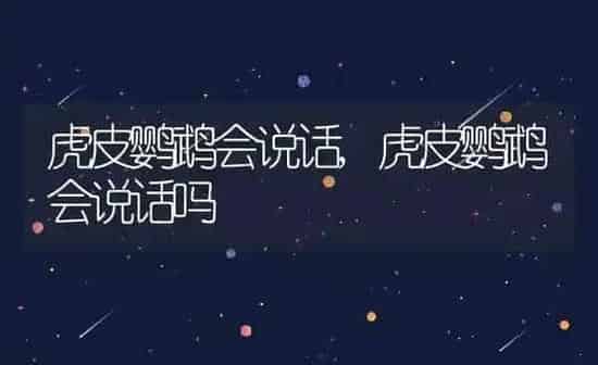 虎皮鹦鹉会说话,虎皮鹦鹉会说话吗 | 养殖科普