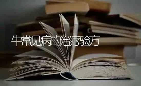 牛常见病的治疗验方 | 养殖技术大全