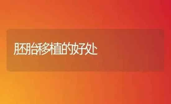 胚胎移植的好处 | 养殖知识