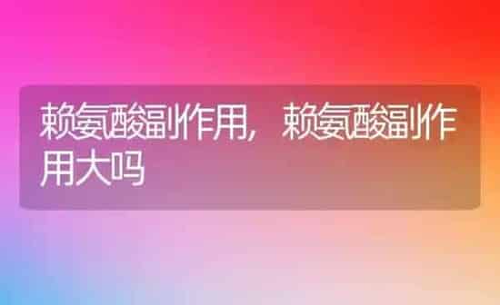 赖氨酸副作用,赖氨酸副作用大吗 | 养殖科普