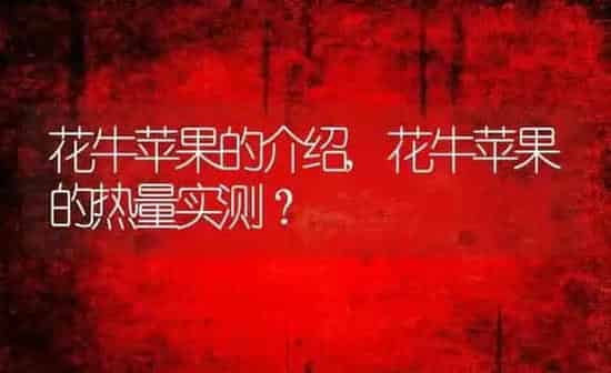 花牛苹果的介绍,花牛苹果的热量实测？ | 养殖科普