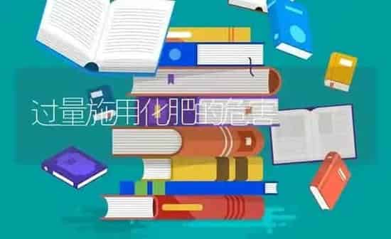 过量施用化肥的危害 | 养殖知识