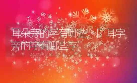 耳朵旁的字有哪些,阝耳字旁的字有哪些字 | 养殖资料