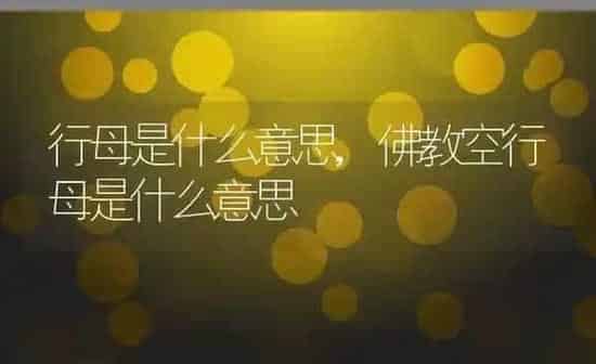 行母是什么意思,佛教空行母是什么意思 | 养殖科普