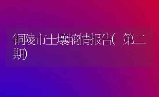 铜陵市土壤墒情报告(第二期) | 养殖技术大全