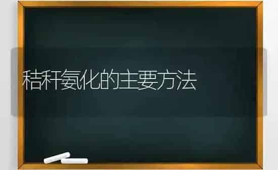 秸秆氨化的主要方法 | 养殖知识