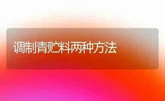 调制青贮料两种方法 | 养殖知识