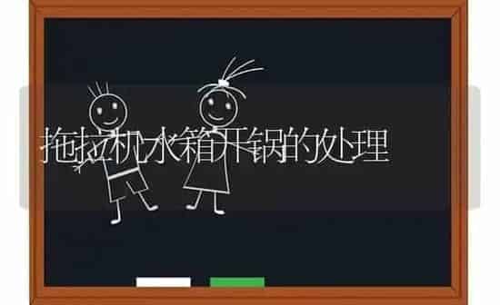 拖拉机水箱开锅的处理 | 养殖知识
