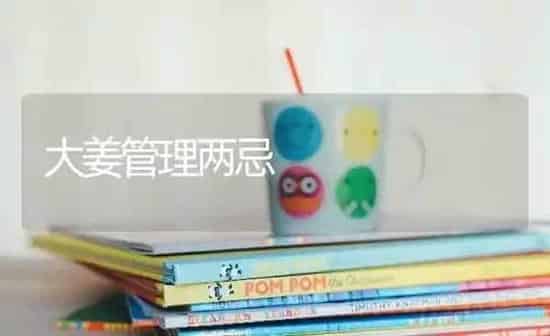 大姜管理两忌 | 养殖知识