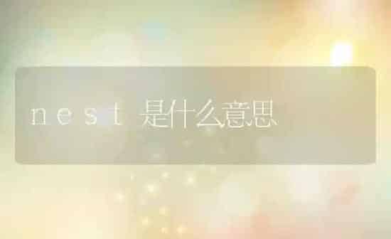 nest是什么意思 | 养殖资料