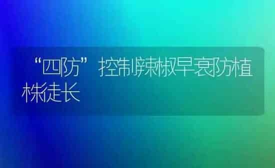 “四防”控制辣椒早衰防植株徒长 | 养殖知识