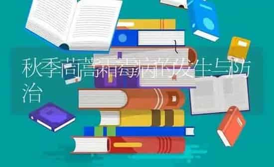 秋季茼蒿霜霉病的发生与防治 | 养殖知识