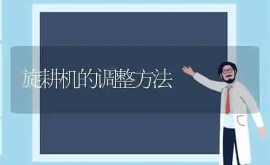 旋耕机的调整方法 | 养殖知识