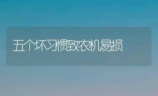五个坏习惯致农机易损 | 养殖知识