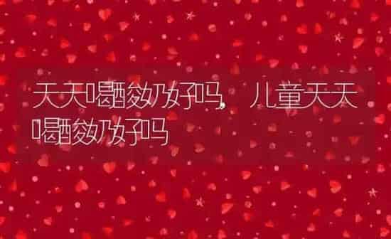 天天喝酸奶好吗,儿童天天喝酸奶好吗 | 养殖资料
