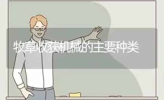 牧草收获机械的主要种类 | 养殖知识