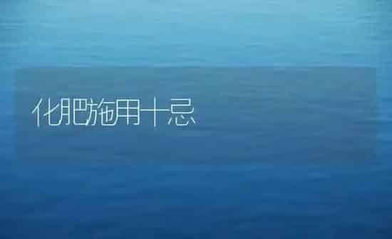 化肥施用十忌 | 养殖知识