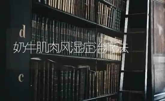 奶牛肌肉风湿症治疗法 | 养殖知识