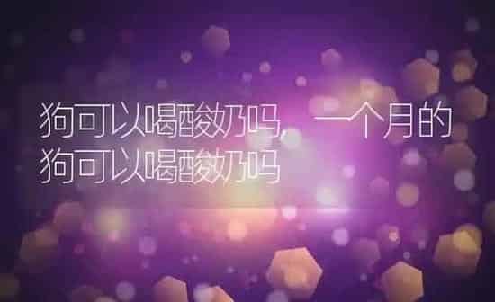 狗可以喝酸奶吗,一个月的狗可以喝酸奶吗 | 养殖科普
