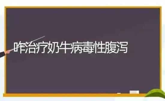 咋治疗奶牛病毒性腹泻 | 养殖知识