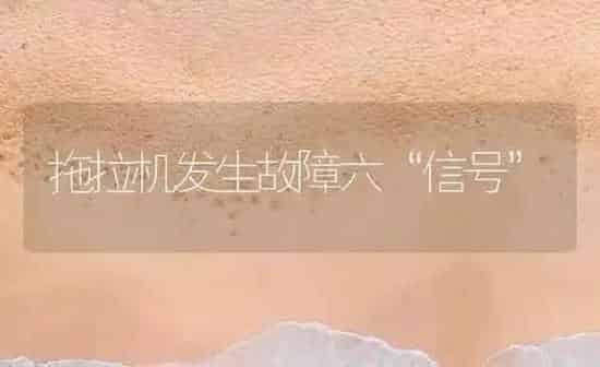 拖拉机发生故障六“信号” | 养殖知识