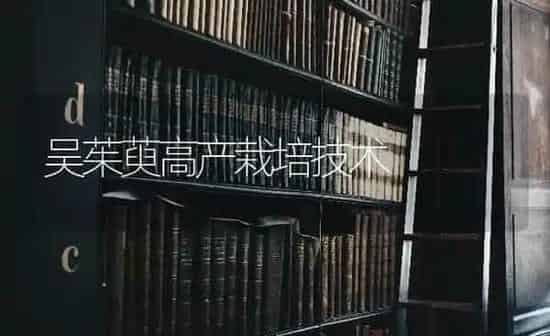 吴茱萸高产栽培技术 | 养殖技术大全