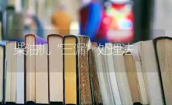 柴油机“三漏”处理法 | 养殖知识