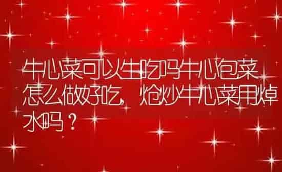 牛心菜可以生吃吗牛心包菜怎么做好吃,炝炒牛心菜用焯水吗? | 养殖科普