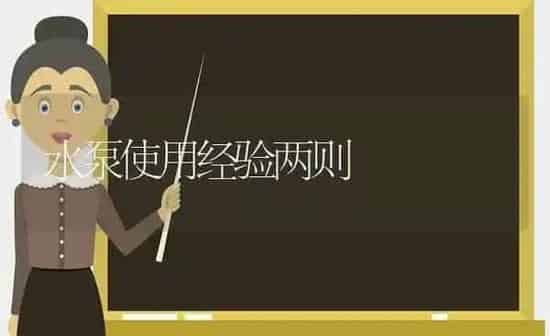 水泵使用经验两则 | 养殖知识