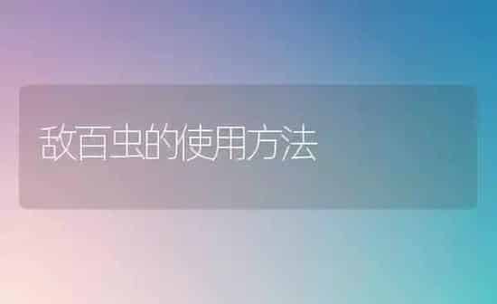 敌百虫的使用方法 | 养殖知识