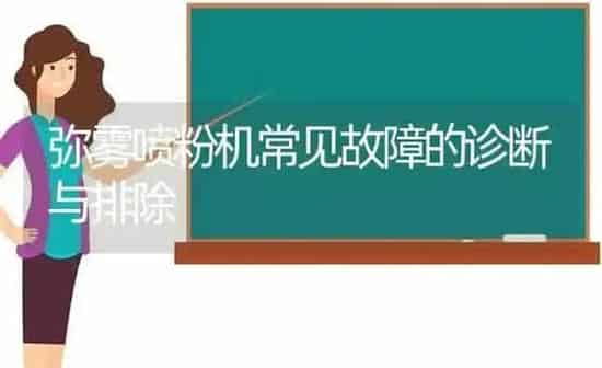 弥雾喷粉机常见故障的诊断与排除 | 养殖技术大全