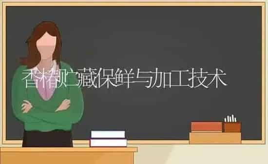 香椿贮藏保鲜与加工技术 | 养殖知识