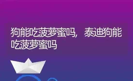 狗能吃菠萝蜜吗,泰迪狗能吃菠萝蜜吗 | 养殖科普