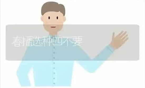 春播选种四不要 | 养殖知识