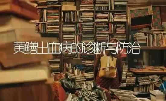 黄鳝出血病的诊断与防治 | 养殖知识